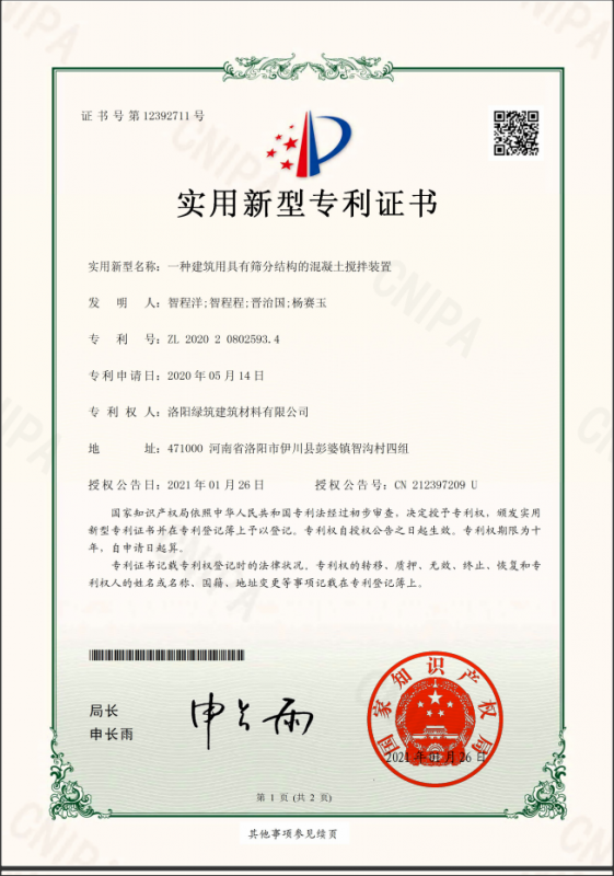 洛陽綠筑建筑有限公司2021年1月26日年國家知識(shí)產(chǎn)權(quán)局頒發(fā)新型專利證書