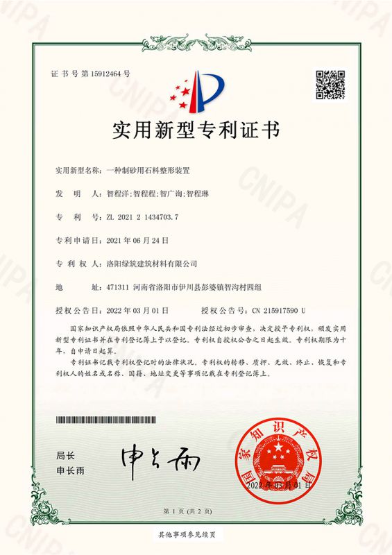 一種制砂用石料整形裝置-實(shí)用新型專(zhuān)利證書(shū)